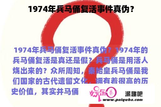 1974年兵马俑复活事件真伪？