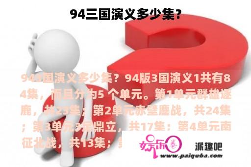 94三国演义多少集？