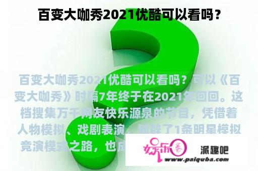 百变大咖秀2021优酷可以看吗？