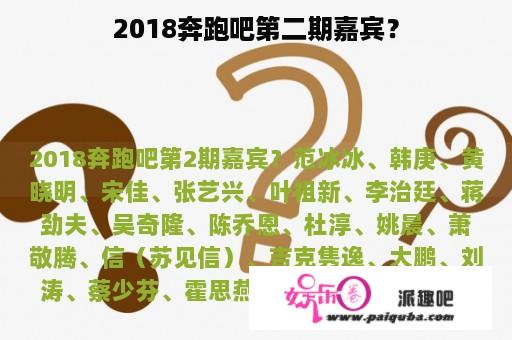 2018奔跑吧第二期嘉宾？