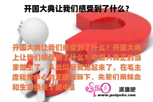 开国大典让我们感受到了什么？