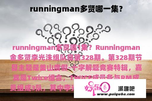 runningman多贤哪一集？