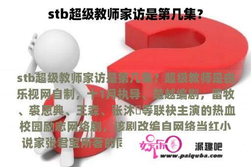 stb超级教师家访是第几集？