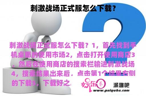 刺激战场正式服怎么下载？