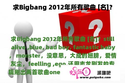 求Bigbang 2012年所有歌曲 [名]？