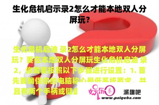 生化危机启示录2怎么才能本地双人分屏玩？