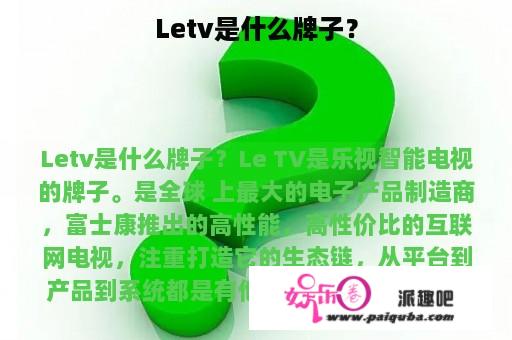 Letv是什么牌子？