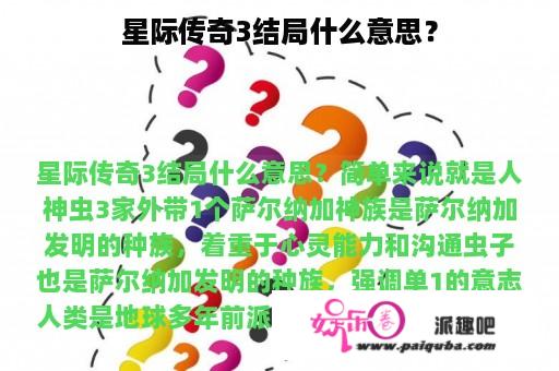 星际传奇3结局什么意思？