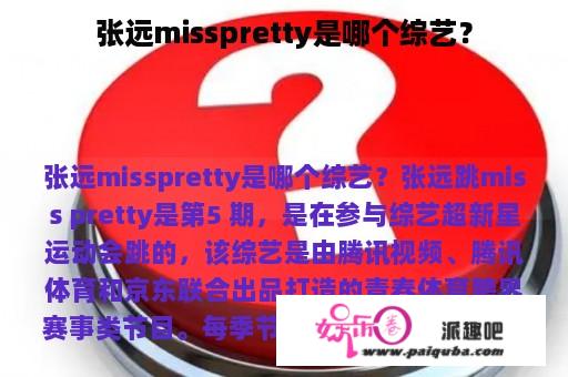 张远misspretty是哪个综艺？