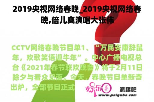 2019央视网络春晚_2019央视网络春晚,倍儿爽演唱大张伟