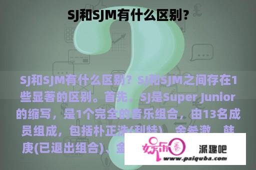 SJ和SJM有什么区别？