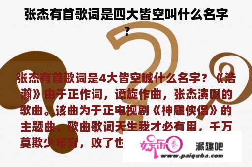 张杰有首歌词是四大皆空叫什么名字？