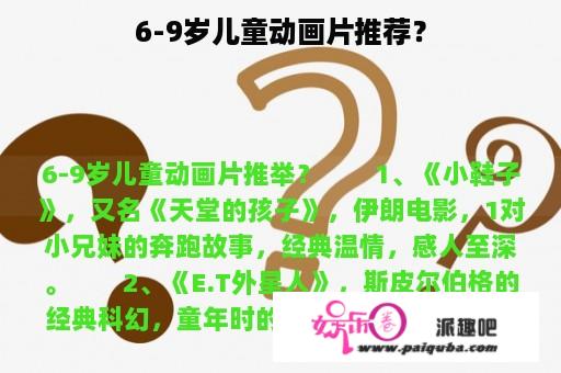 6-9岁儿童动画片推荐？