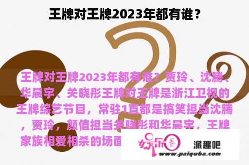 王牌对王牌2023年都有谁？