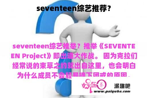 seventeen综艺推荐？