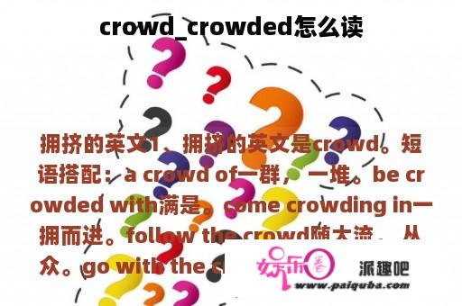 crowd_crowded怎么读