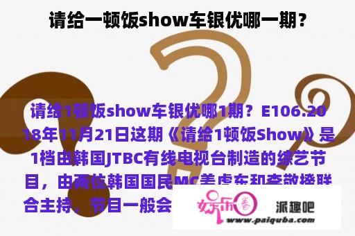 请给一顿饭show车银优哪一期？