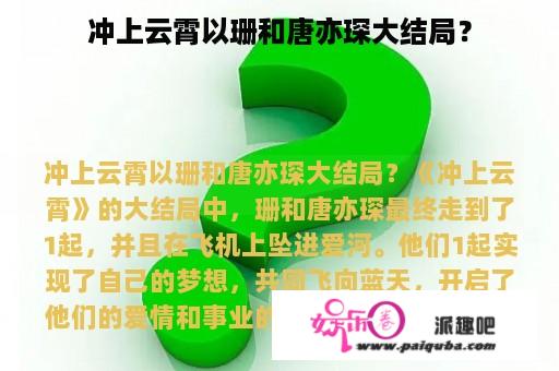 冲上云霄以珊和唐亦琛大结局？