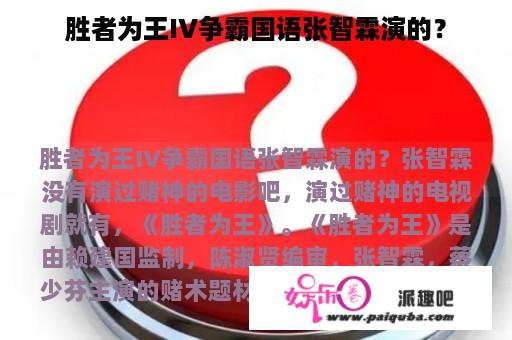 胜者为王IV争霸国语张智霖演的？