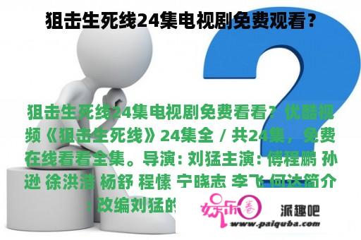 狙击生死线24集电视剧免费观看？