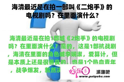 海清最近是在拍一部叫《二炮手》的电视剧吗？在里面演什么？