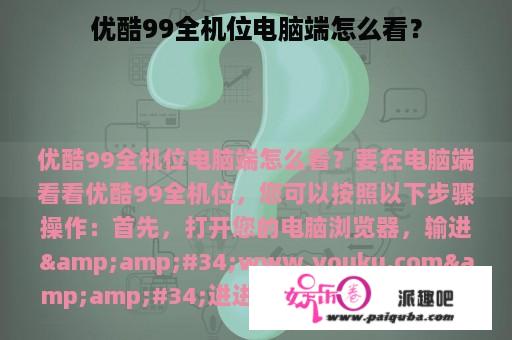 优酷99全机位电脑端怎么看？