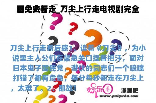 刀尖上行走_刀尖上行走电视剧完全
版免费看
看