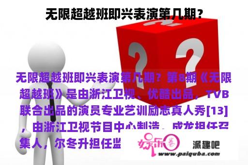 无限超越班即兴表演第几期？