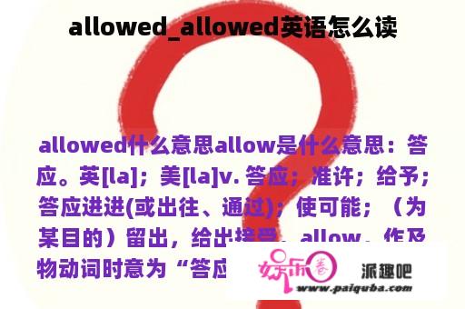 allowed_allowed英语怎么读