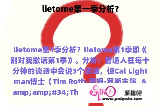 lietome第一季分析？