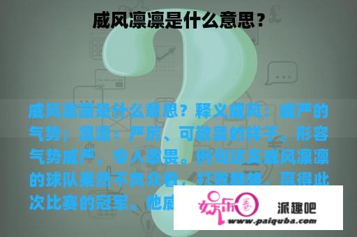 威风凛凛是什么意思？