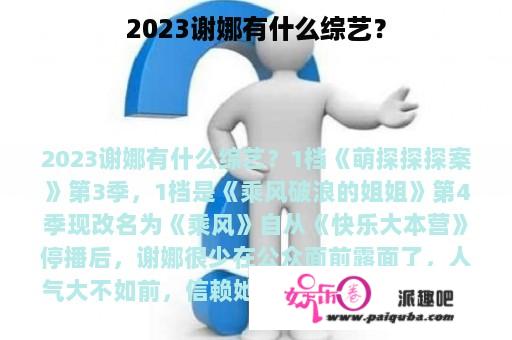 2023谢娜有什么综艺？