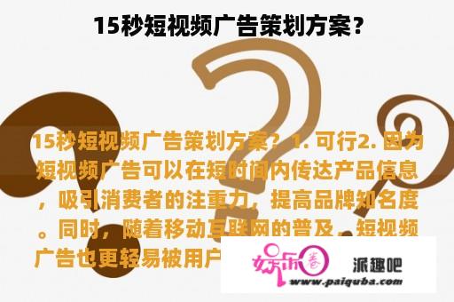 15秒短视频广告策划方案？