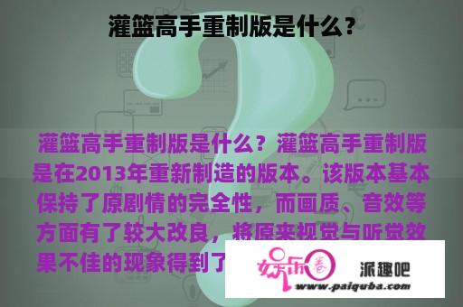 灌篮高手重制版是什么？