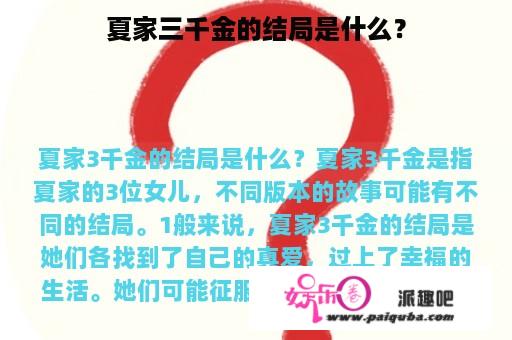 夏家三千金的结局是什么？