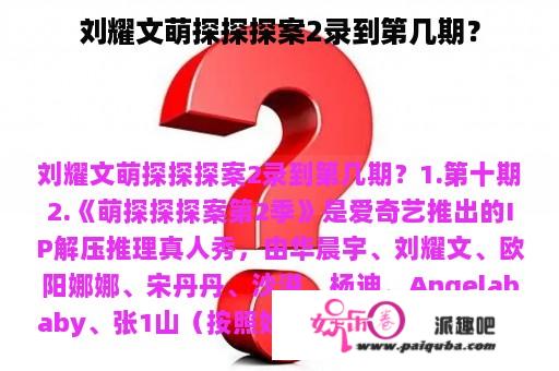 刘耀文萌探探探案2录到第几期？