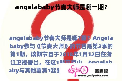 angelababy节奏大师是哪一期？