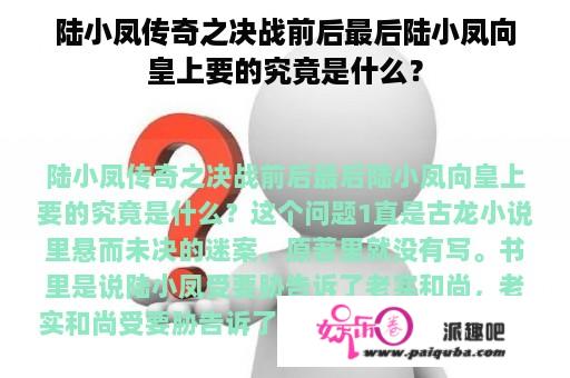 陆小凤传奇之决战前后最后陆小凤向皇上要的究竟是什么？