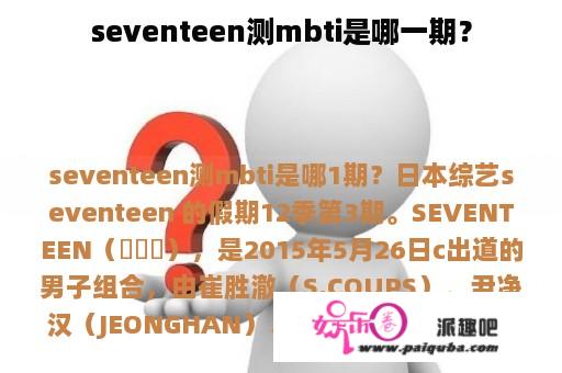 seventeen测mbti是哪一期？