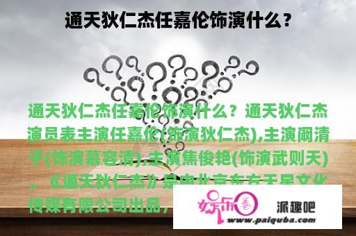 通天狄仁杰任嘉伦饰演什么？