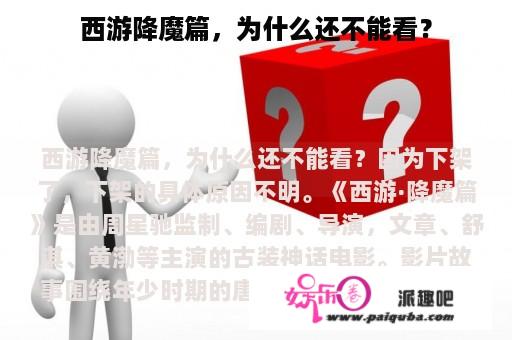 西游降魔篇，为什么还不能看？