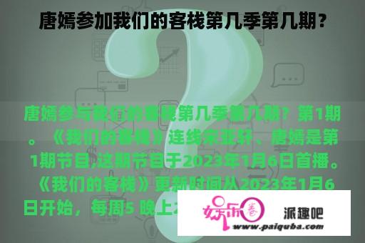 唐嫣参加我们的客栈第几季第几期？