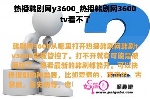 热播韩剧网y3600_热播韩剧网3600tv看不了