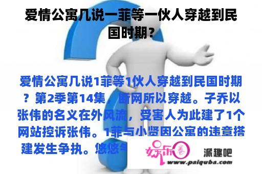 爱情公寓几说一菲等一伙人穿越到民国时期？