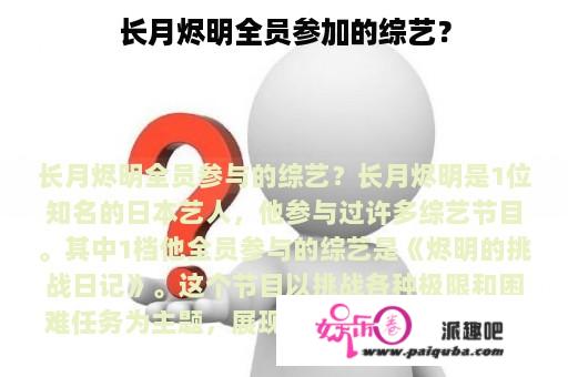 长月烬明全员参加的综艺？