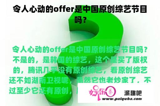 令人心动的offer是中国原创综艺节目吗？