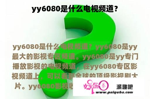 yy6080是什么电视频道？