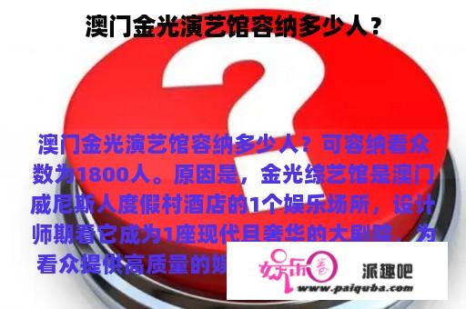 澳门金光演艺馆容纳多少人？