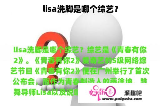 lisa洗脚是哪个综艺？