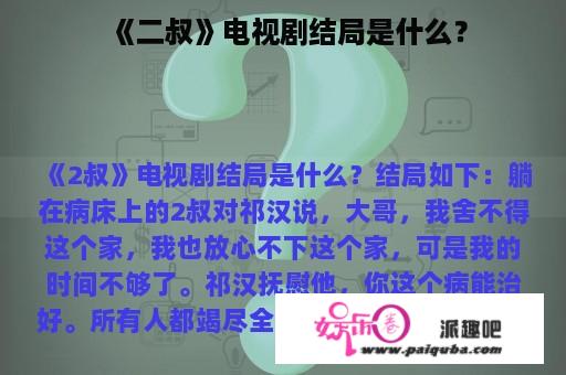 《二叔》电视剧结局是什么？